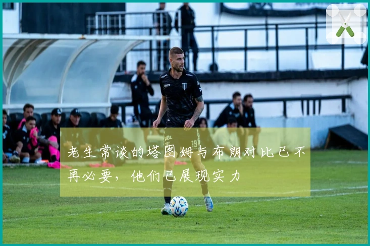 老生常谈的塔图姆与布朗对比已不再必要，他们已展现实力