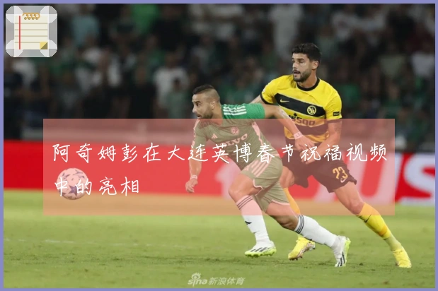 阿奇姆彭在大连英博春节祝福视频中的亮相