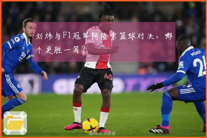 刘炜与F1冠军阿隆索篮球对决，哪个更胜一筹？
