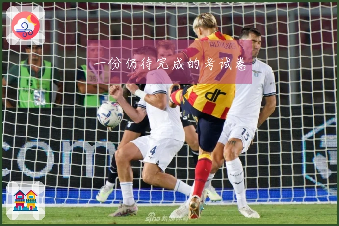 一份仍待完成的考试卷