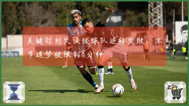 关键时刻失误致球队逆转失败，末节追梦被限制8分钟