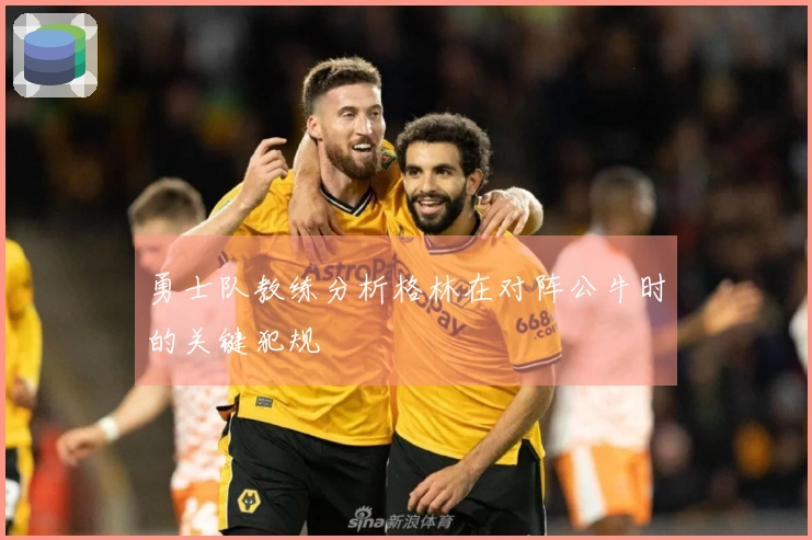 勇士队教练分析格林在对阵公牛时的关键犯规