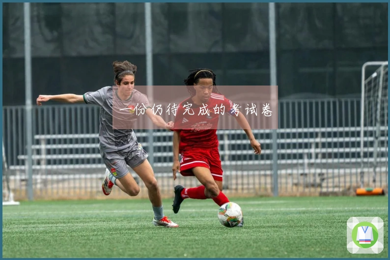 一份仍待完成的考试卷