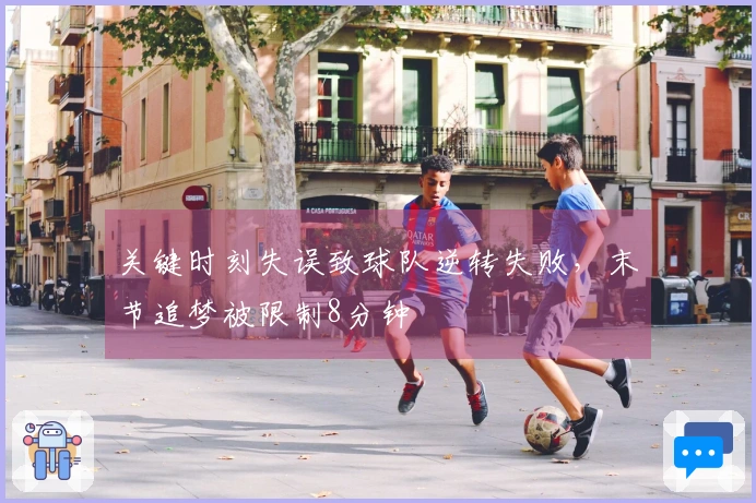 关键时刻失误致球队逆转失败，末节追梦被限制8分钟