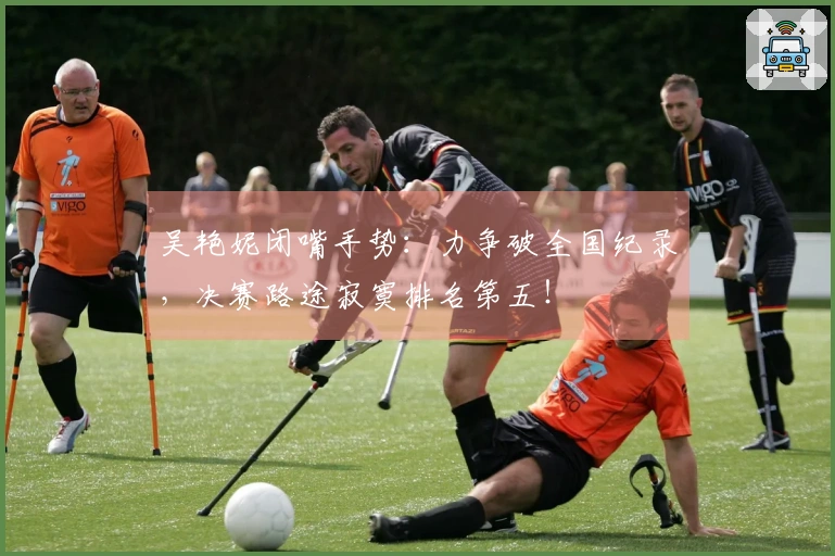 吴艳妮闭嘴手势：力争破全国纪录，决赛路途寂寞排名第五！