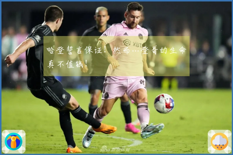 哈登誓言保证！然而…登哥的生命真不值钱！