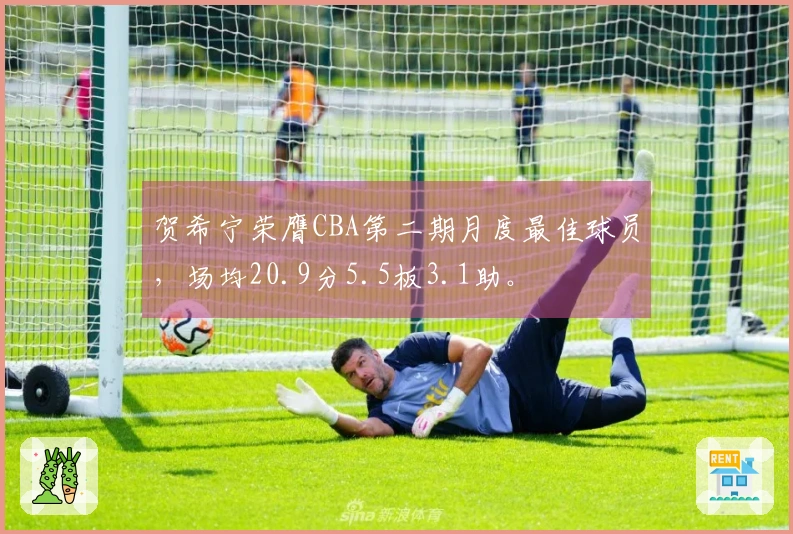 贺希宁荣膺CBA第二期月度最佳球员，场均20.9分5.5板3.1助。