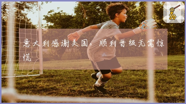 意大利感谢美国，顺利晋级无需惊慌