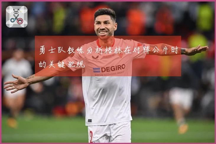 勇士队教练分析格林在对阵公牛时的关键犯规