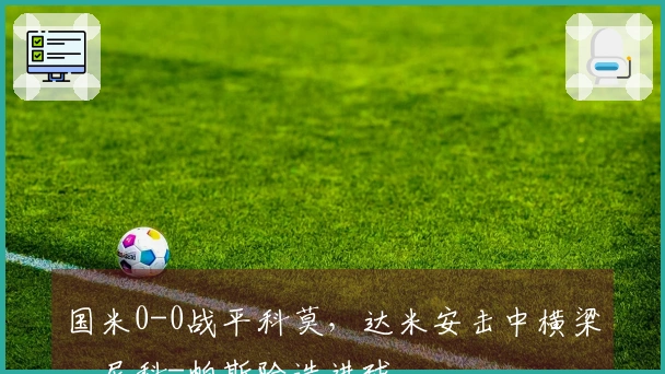 国米0-0战平科莫，达米安击中横梁，尼科-帕斯险造进球