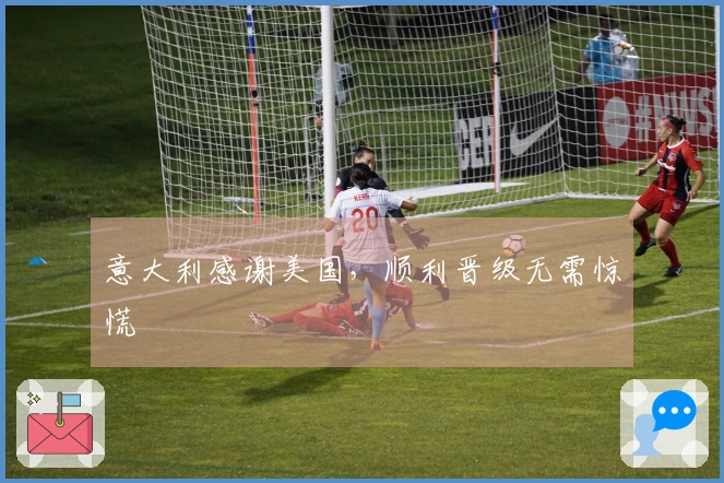 意大利感谢美国，顺利晋级无需惊慌