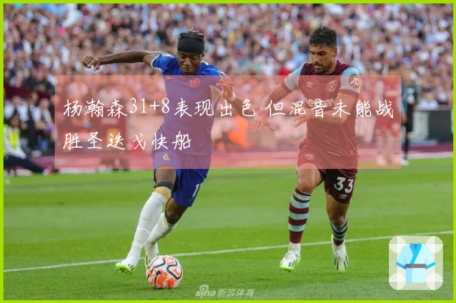 杨瀚森31+8表现出色 但混音未能战胜圣迭戈快船