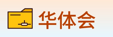 华体会 Logo